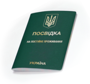 Постійний ВНЖ Постійний ВНЖ